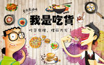 我是吃货