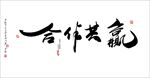 合作共赢