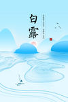 白露
