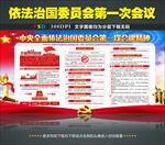 中央依法治国委员会第一次会议