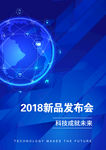2018新品发布会