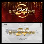 24周年