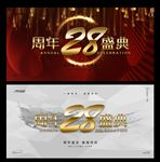 28周年庆