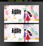 永结同心