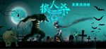狼人杀主题桌游大型背景壁画壁纸