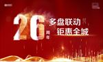 地产周年年会
