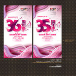 36周年庆