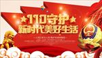 110守护