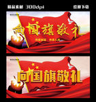 向国旗敬礼