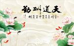 天道酬勤荷花图
