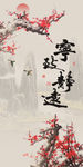 宁静致远梅花图