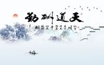 天道酬勤山水图
