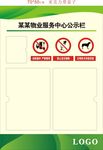 某某物业服务中心公示栏