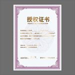 授权证书