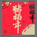猪年