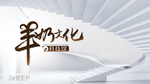 羊奶文化 科技馆