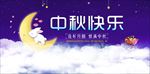 中秋