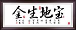 生财画