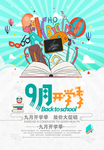 9月开学季促销海报