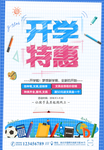 开学特惠 开学季促销海报