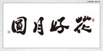 花好月圆