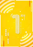 周年庆倒计时1
