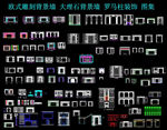 欧式CAD墙板图块