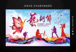 艺术节