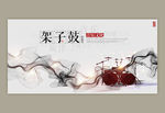 架子鼓