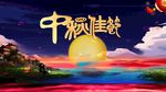 中秋节