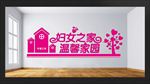 妇女之家文化墙