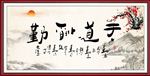 天道酬勤