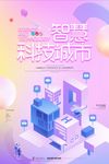 2.5d插画智慧科技城市海报