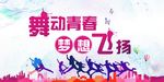 梦想飞扬