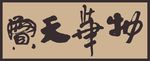 书法