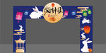 中秋门头