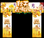 秋季拱门