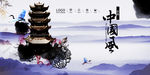 中国风