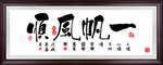 一帆风顺