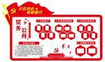 党务公开栏