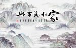 家和万事兴山水图