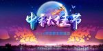 中秋节