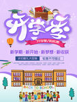 开学季 新收获-海报