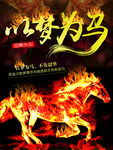 以梦为马企业文化-宣传海报
