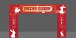 国庆中秋门头