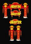 中秋节
