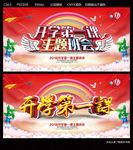 开学第一课