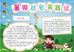 word暑假小报手抄报电子小报