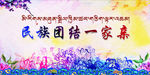 民族团结海报