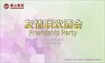 友情联欢酒会